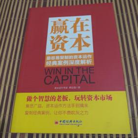 赢在资本：最容易复制的资本运作经典案例深度解析