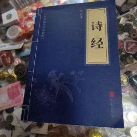 中华国学经典精粹·诗词文论必读本：诗经