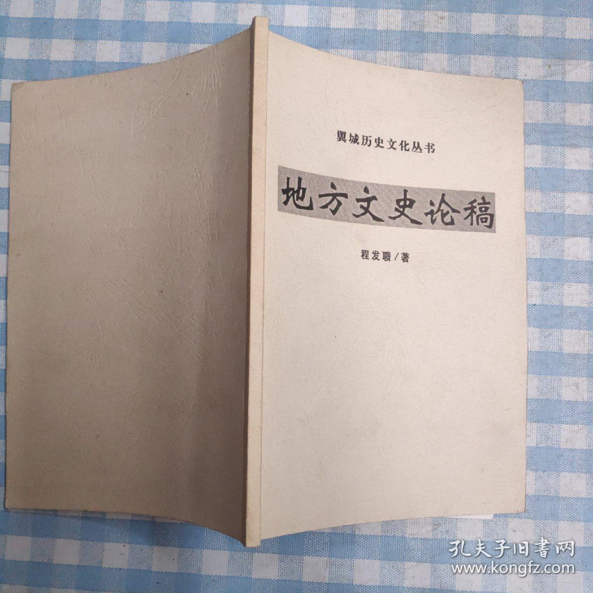 翼城历史文化丛书 地方文史论稿