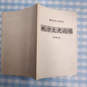 翼城历史文化丛书 地方文史论稿
