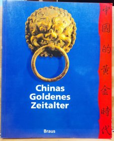 中国的黄金时代：唐朝（公元618-907年）和丝绸之路的文化遗产