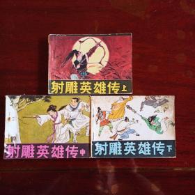 江苏人民版  射雕英雄传 上中下三册全 金庸武侠系列 印量小! 上：107200册、中下：90900册