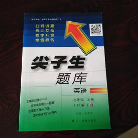 尖子生题库--七年级英语上下册（R版）（人教版）两册不分售 辽宁教育出版社