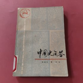 中国史问答