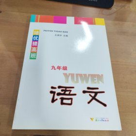 培优提高班：语文（9年级）（新版）