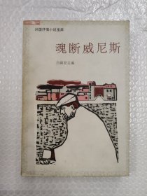 魂断威尼斯