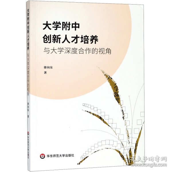 大学附中创新人才培养：与大学深度合作的视角