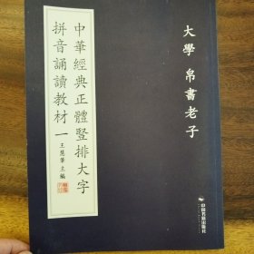 中华经典正体竖排大字拼音诵读教材. 一