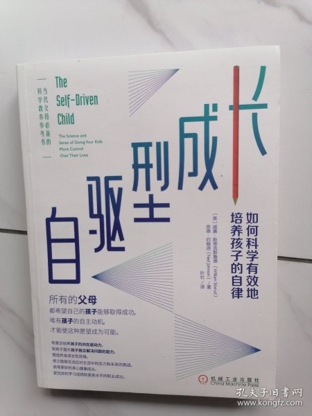 自驱型成长：如何科学有效地培养孩子的自律