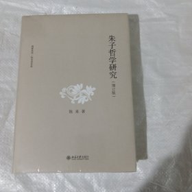 朱子哲学研究 增订版 正版全新塑封精装 陈来