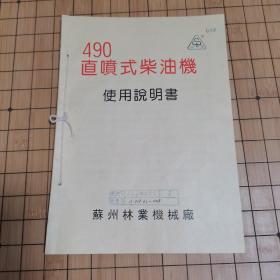 490直喷式柴油机使用说明书