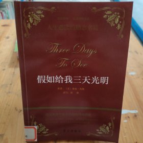 假如给我三天光明/品味经典悦读世界名著