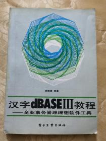 汉字dBASEIII教程-企业事务管理理想软件工具