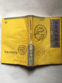 华夏风物探源（馆藏书，有单位的章）