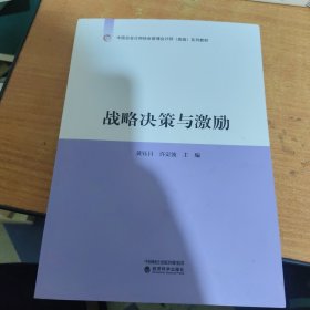 战略决策与激励
