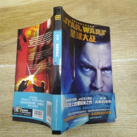 星球大战第三部·西斯的复仇（85品大32开有腰封内附卡片2小张2015年1版1印221页11万字划时代的伟大科幻作品 《STARWARS星球大战》）59324