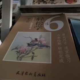 灰喜鹊玉兰 红嘴蓝鹊辛夷（原大版）/6步轻松学