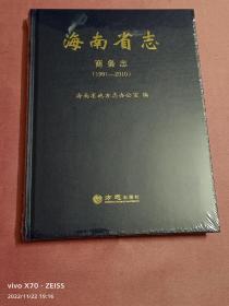 海南省志-商务志（1991-2010）