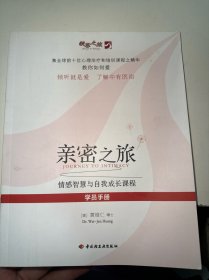 亲密之旅学员手册 : 情感智慧与自我成长培训课程