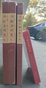 《寸耕堂砚丛》上下辑，8开精装，《寸耕堂铭砚题跋辑》，8开精装《寸耕堂陶印辑》，16开精装，全三套4册，王镛主编，荣宝斋出版社，总定价1224