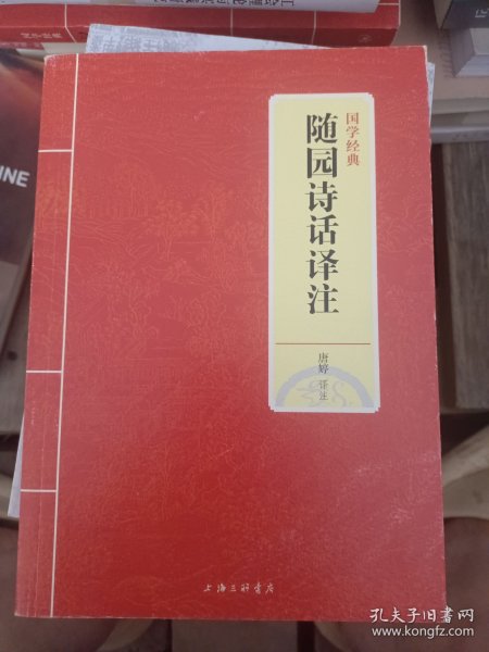 国学经典：随园诗话译注