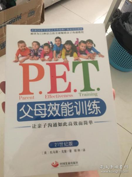 P.E.T.父母效能训练：让亲子沟通如此高效而简单