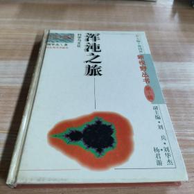 浑沌之旅