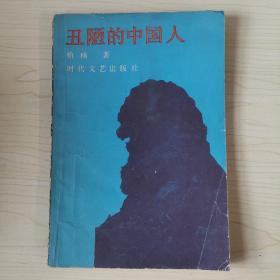 丑陋的中国人 1987年1版1印
