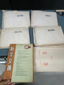 各种剪报 五本 文摘 知识 史话文艺剧译人物通讯景物气候 70年代的报纸 送一本空白没写字的