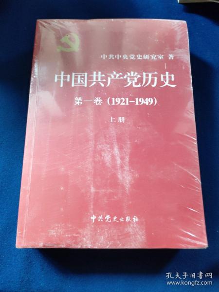 中国共产党历史:第一卷(1921—1949)(全二册)：1921-1949