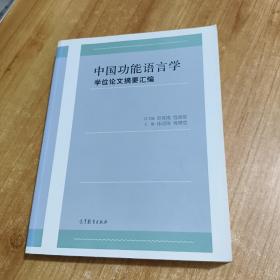 中国功能语言学学位论文摘要汇编