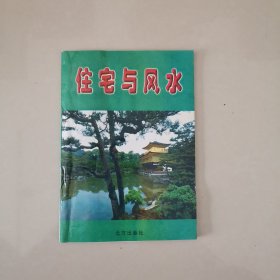 住宅与风水