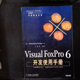 VisualFoxPro6开发使用手册