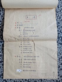 著名画家、学者徐书城（徐邦达之子）用圆珠笔撰写《宋代绘画史·目录部分（全）》8开5页内容完整，使用“中国美术史”稿纸书写，【《宋代绘画史》由人民美术出版社2000年出版 】