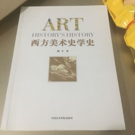 西方美术史学史