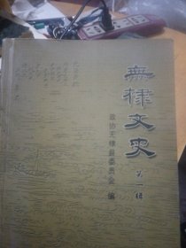 无棣文史：笫一辑