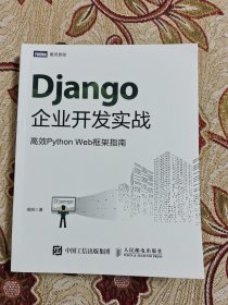 Django企业开发实战高效PythonWeb框架指南