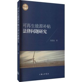 可再生能源补贴法律问题研究刘滢泉9787542673893上海三联书店