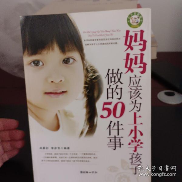 妈妈应该为上小学孩子做的50件事