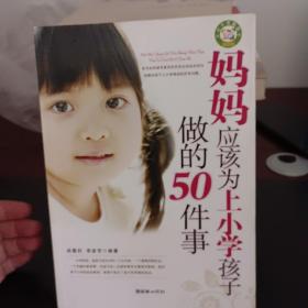 妈妈应该为上小学孩子做的50件事