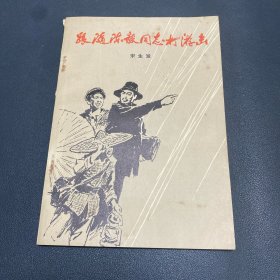 跟随陈毅同志打游击