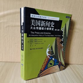 美国新闻史：大众传播媒介解释史（第9版）