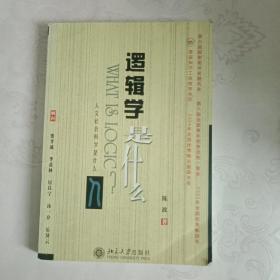 逻辑学是什么