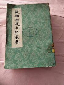 畿辅河道水利丛书（馆藏）竖版（64年北京1印 印数仅：700册！）