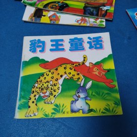 彩图新编童话，豹王童话〈校藏书，一版一印)