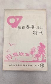 1997.庆祝香港回归特刊——12版