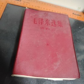 毛泽东选集第四卷1969印