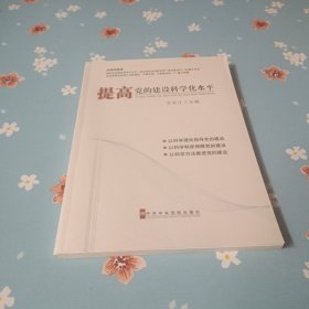 提高党的建设科学化水平