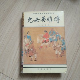 中国古典文学名著丛书：儿女英雄传