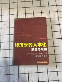 经济学的人本化：溯源与发展